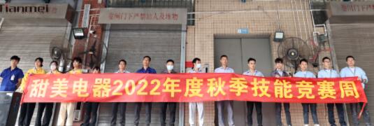 【甜美 ● 重磅】熱烈慶祝我司2022年度秋季崗位技能競賽圓滿收官！